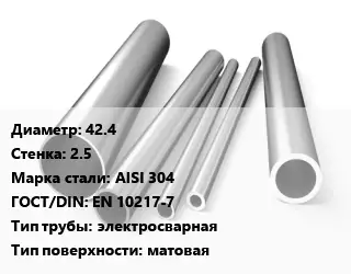 Труба нержавеющая 42.4х2.5 мм Сталь AISI 304 ГОСТ: EN 10217-7 электросварная матовая